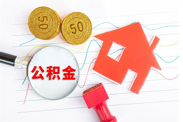 湘潭怎么取住房公积金的钱（如何取公积金的钱流程）